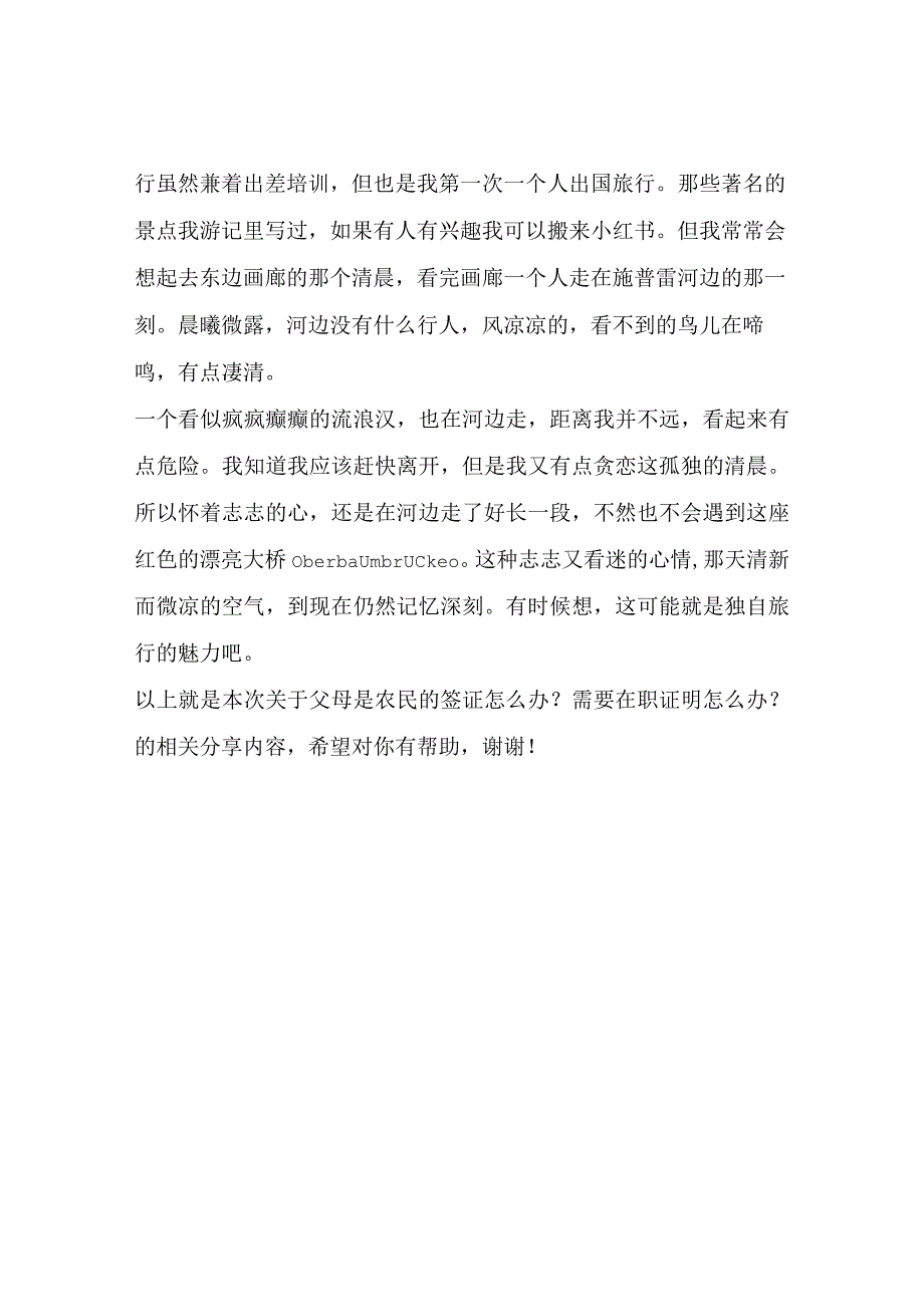 父母是农民的签证怎么办？需要在职证明怎么办？这里可解决.docx_第2页