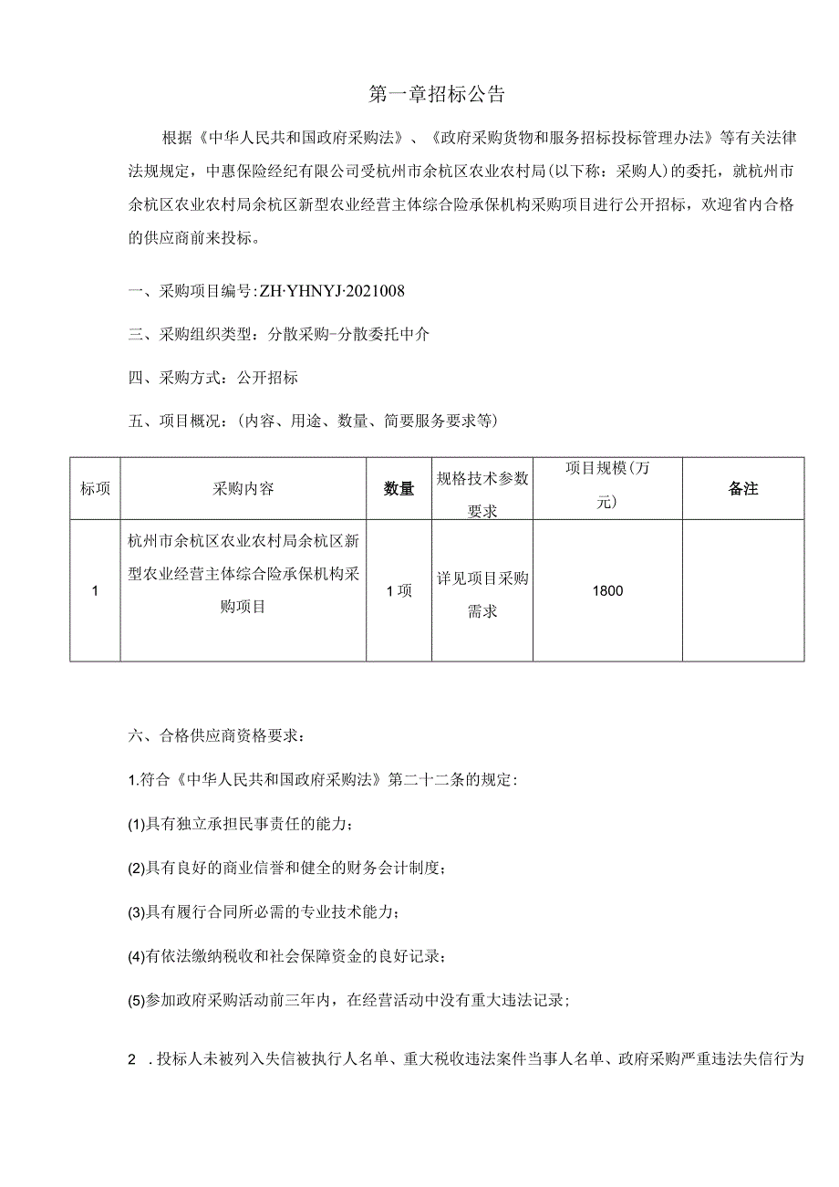 杭州市余杭区农业农村局新型农业经营主体综合险保险承保机构采购项目7.7.docx_第3页