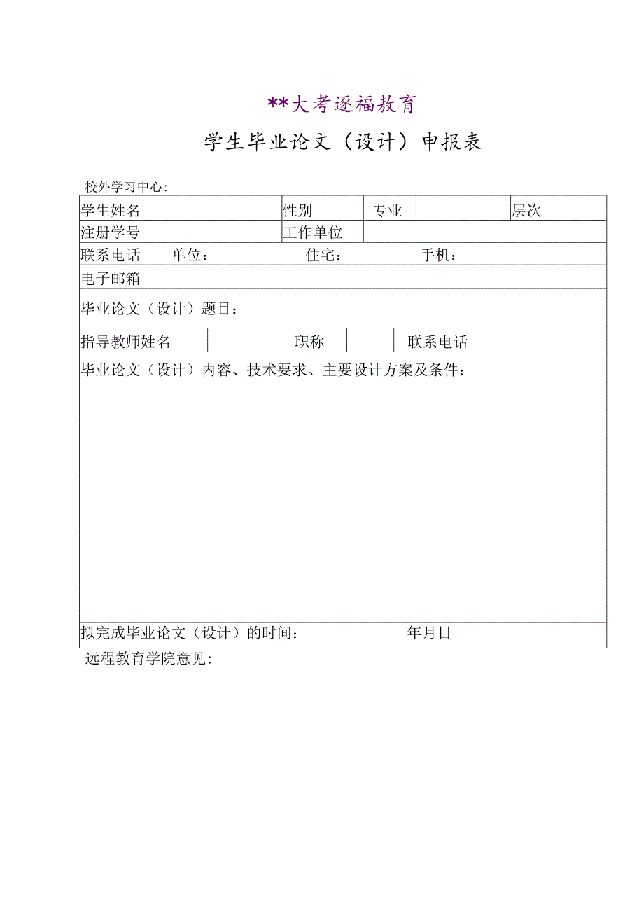 某大学远程教育毕业论文（设计）申报表.docx_第1页