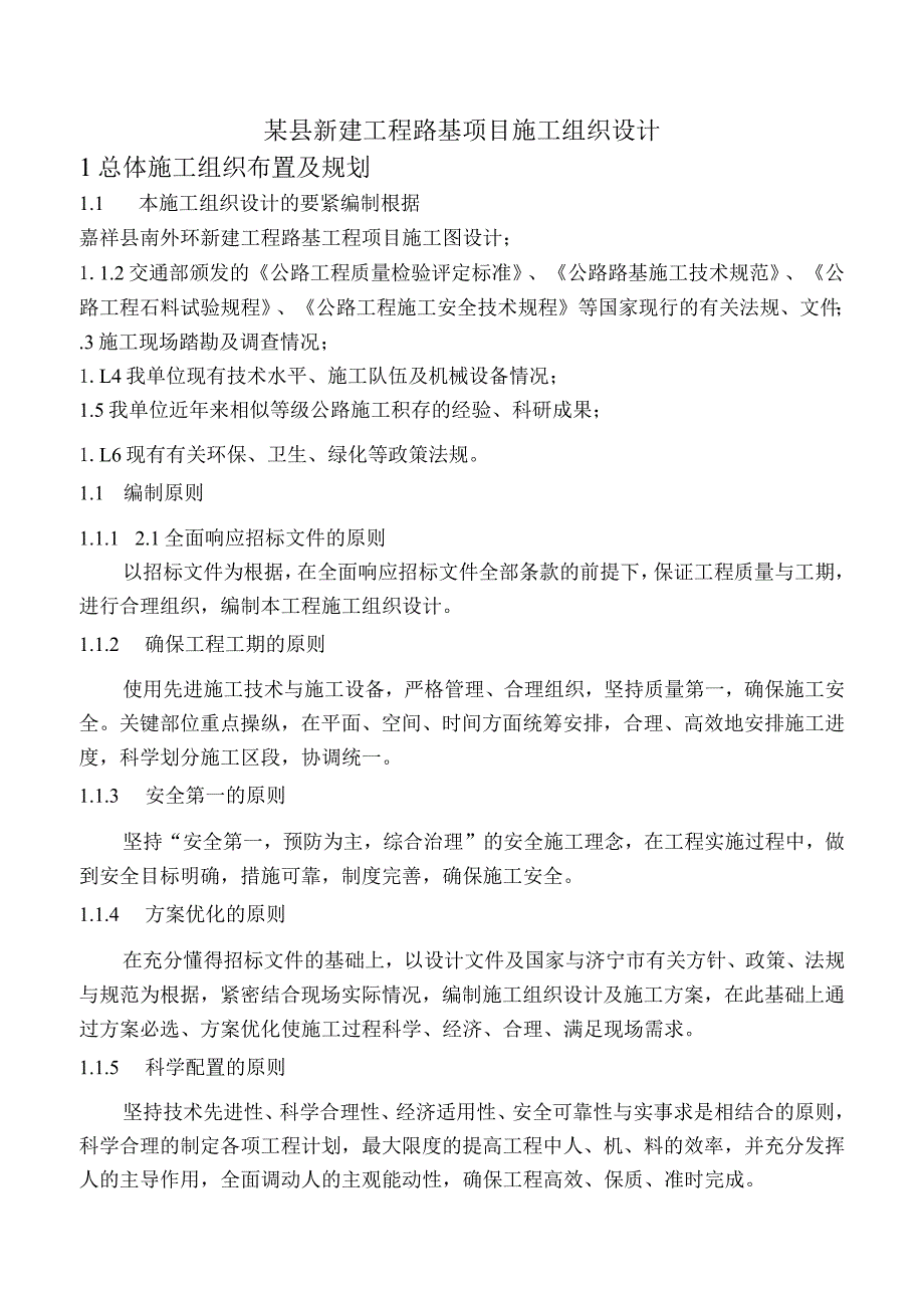 某县新建工程路基项目施工组织设计.docx_第1页