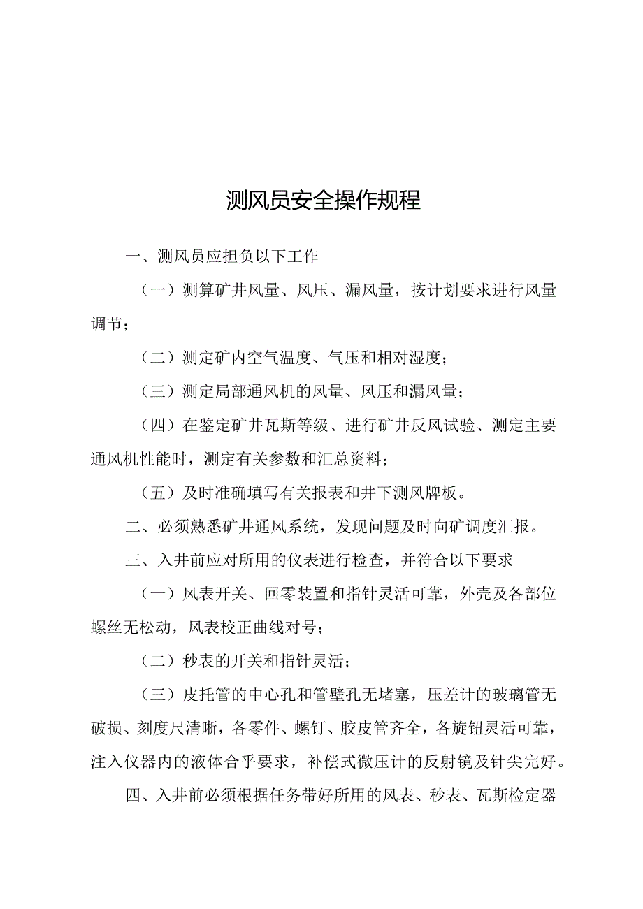 煤矿一通三防安全操作规程（汇编）.docx_第3页