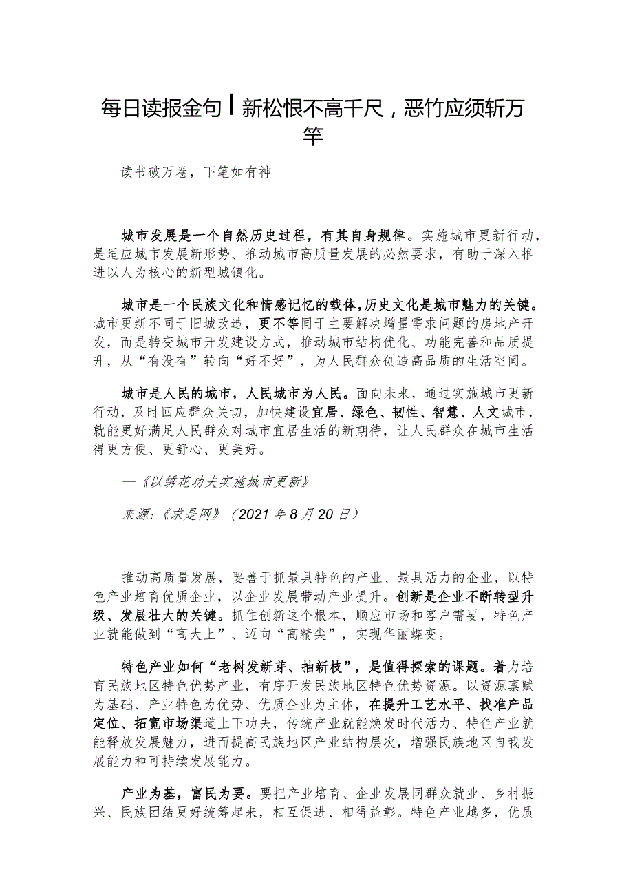 每日读报金句_新松恨不高千尺恶竹应须斩万竿.docx_第1页