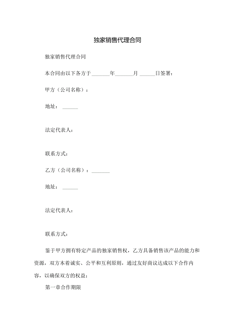 独家销售代理合同.docx_第1页