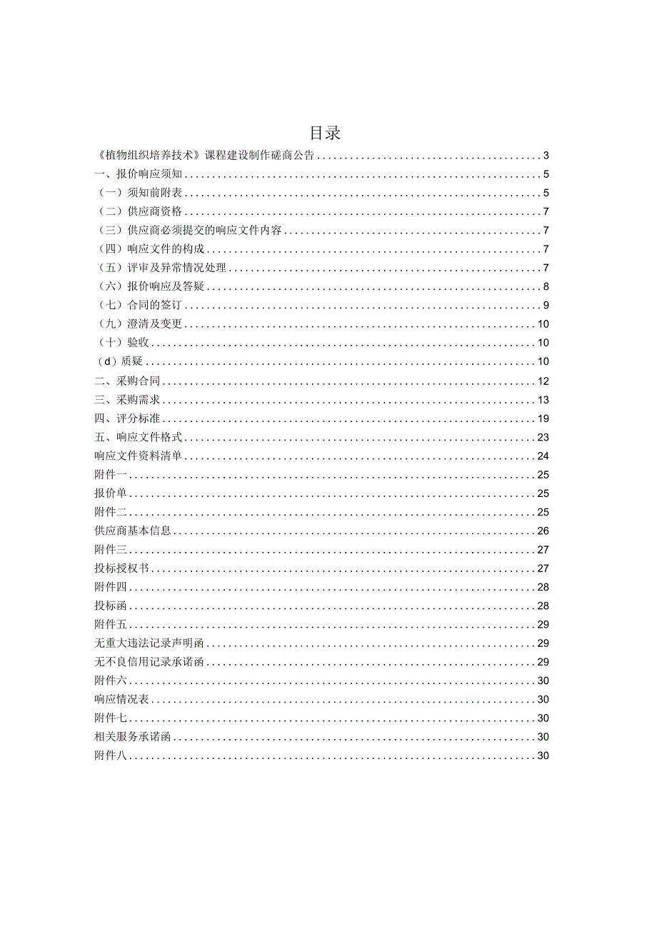 某职业技术学院精品课程建设制作竞争性磋商资料范文.docx_第2页