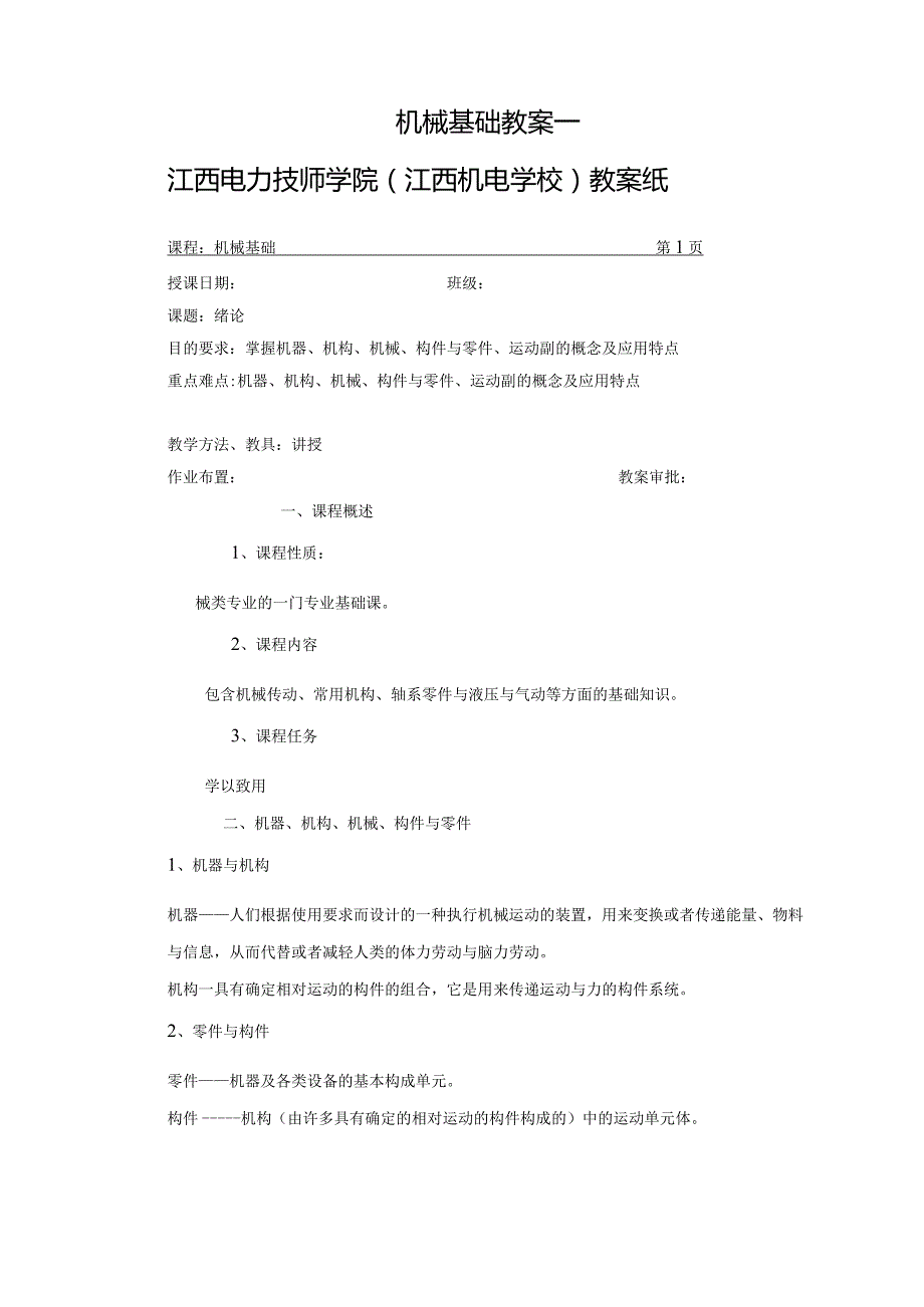 机械基础教案一.docx_第1页