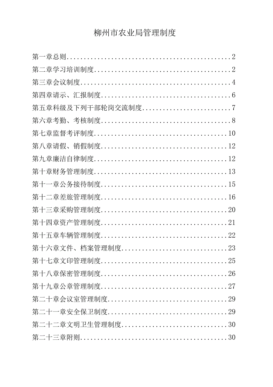 柳州市农业局管理制度.docx_第1页