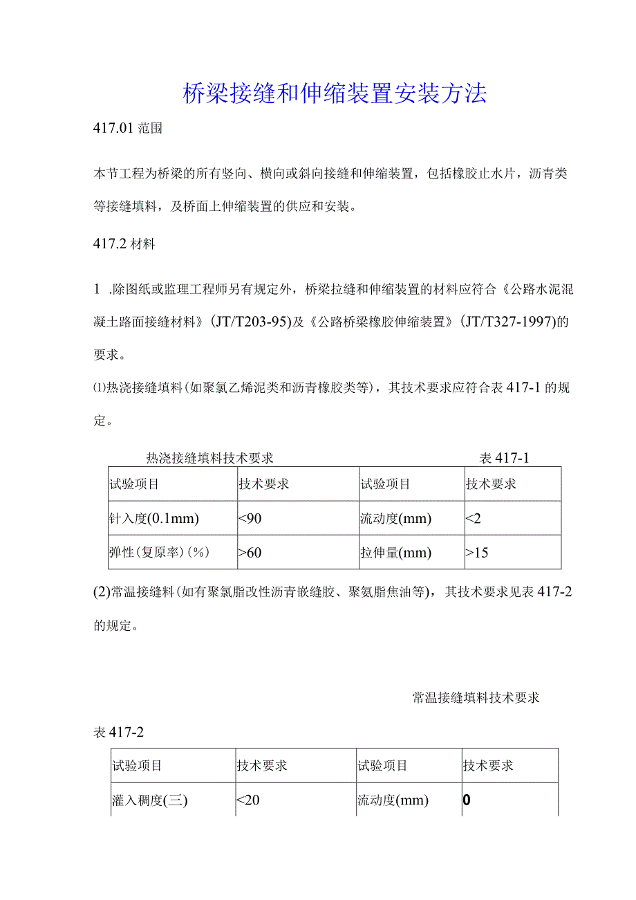 桥梁接缝和伸缩装置安装方法.docx_第1页