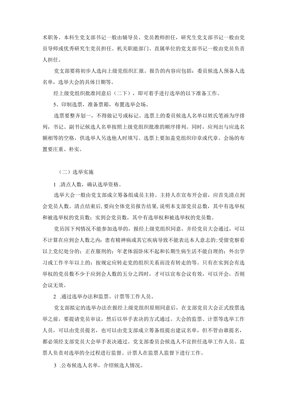 某学校党支部设置和支委选举的工作程序.docx_第3页