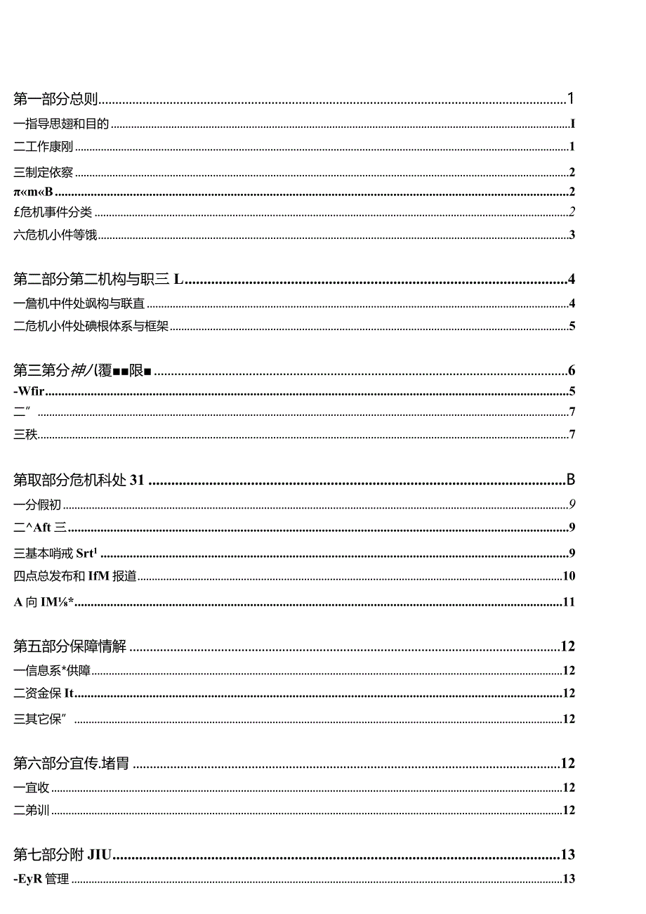 某餐饮公司危机事件应急预案.docx_第2页