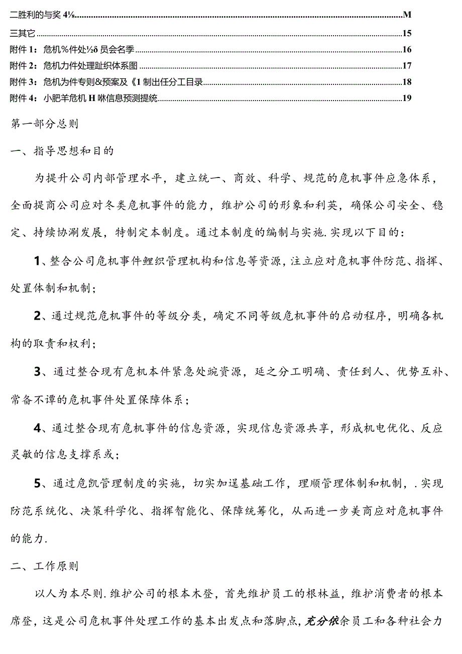 某餐饮公司危机事件应急预案.docx_第3页