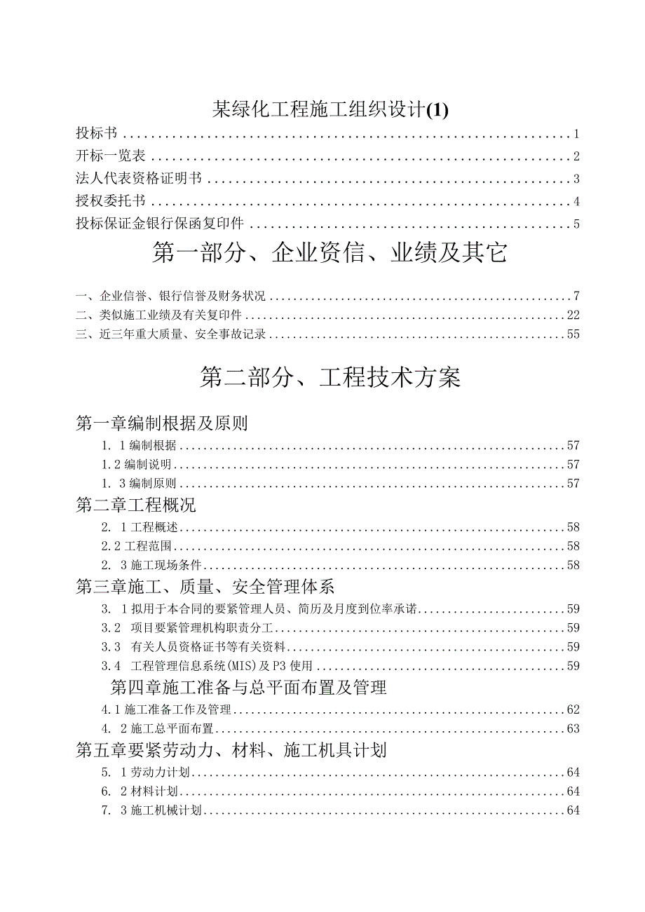 某绿化工程施工组织设计.docx_第1页