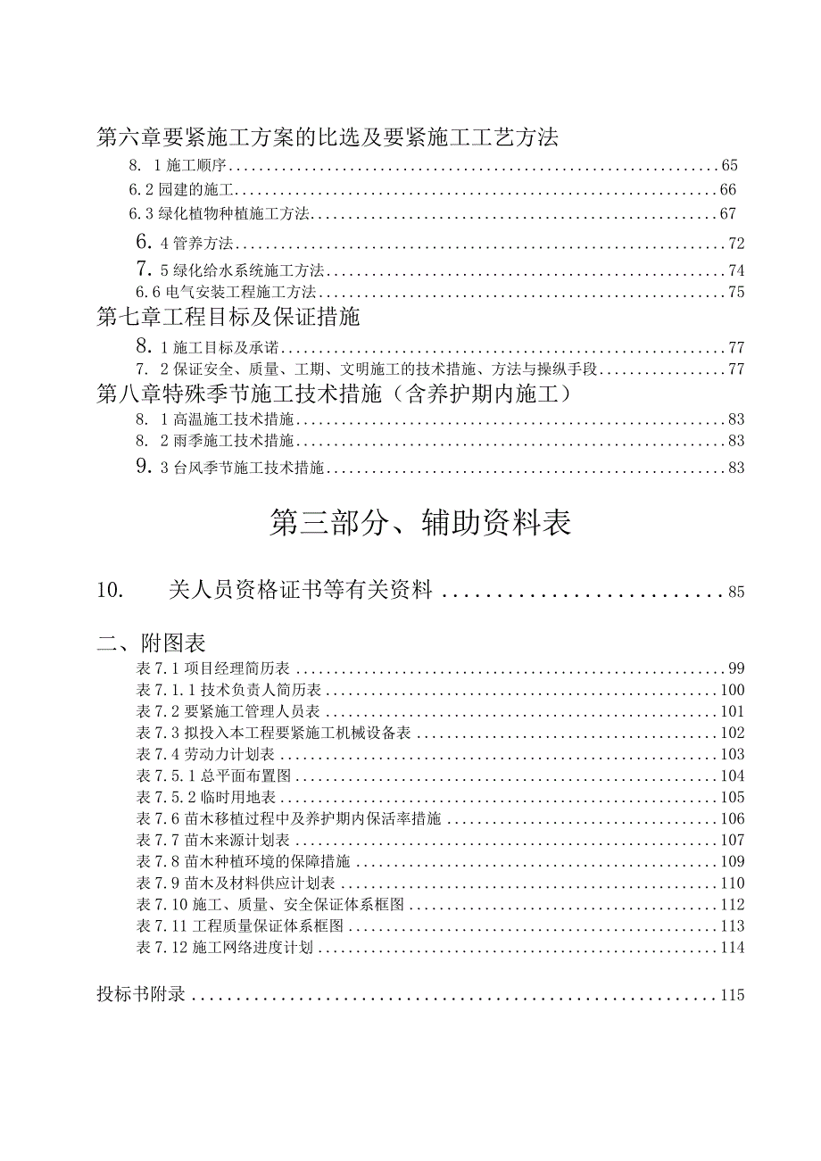 某绿化工程施工组织设计.docx_第2页