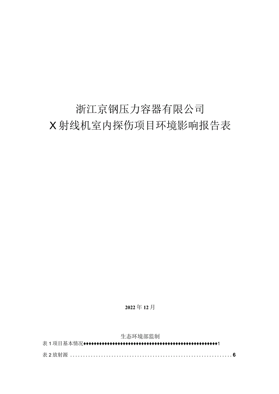 浙江京钢压力容器有限公司X射线机室内探伤项目环境影响报告表.docx_第1页