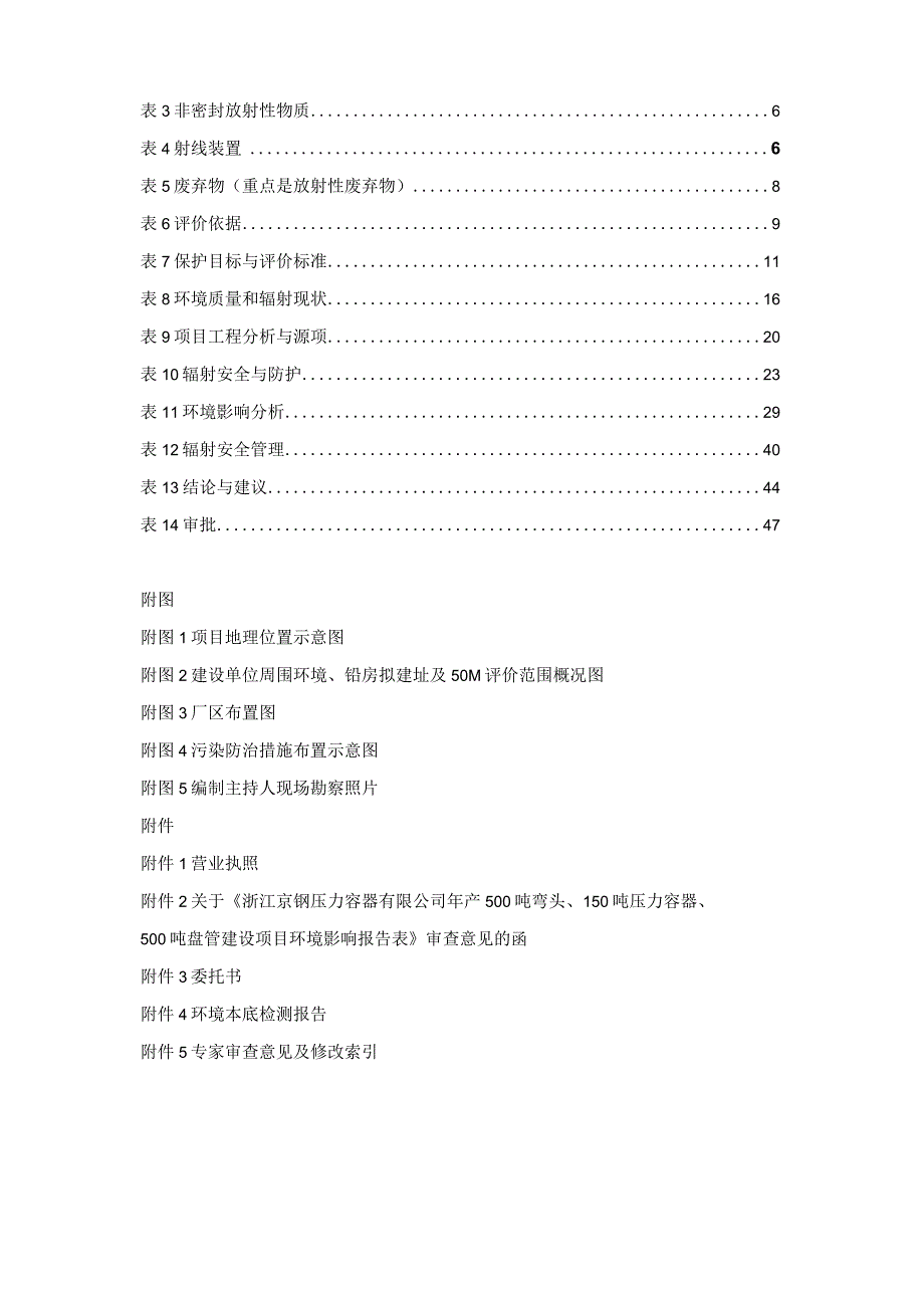 浙江京钢压力容器有限公司X射线机室内探伤项目环境影响报告表.docx_第2页