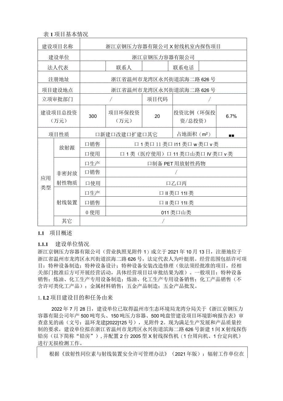 浙江京钢压力容器有限公司X射线机室内探伤项目环境影响报告表.docx_第3页