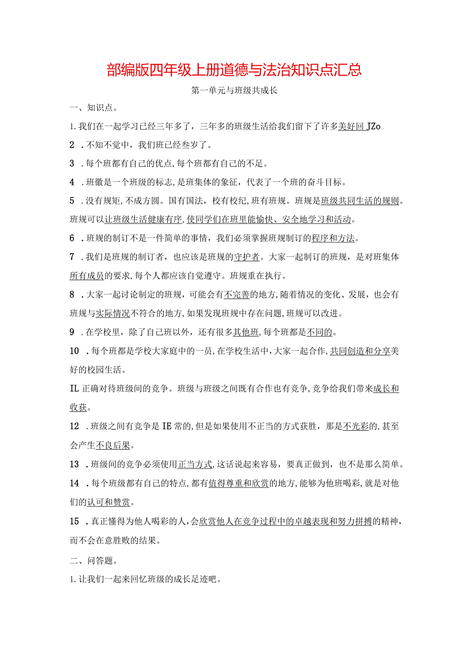 最新部编版道德与法治四年级上册知识点总结.docx_第1页