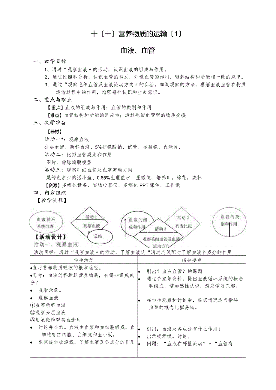 时营养物质的运输血液血管教案七年级科学牛津上海上册.docx_第1页