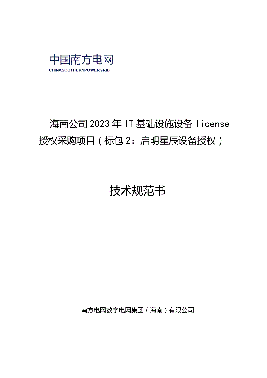 海南公司2023年IT基础设施设备license授权采购项目（标包2：启明星辰设备授权）技术规范书（标包1-2）.docx_第1页