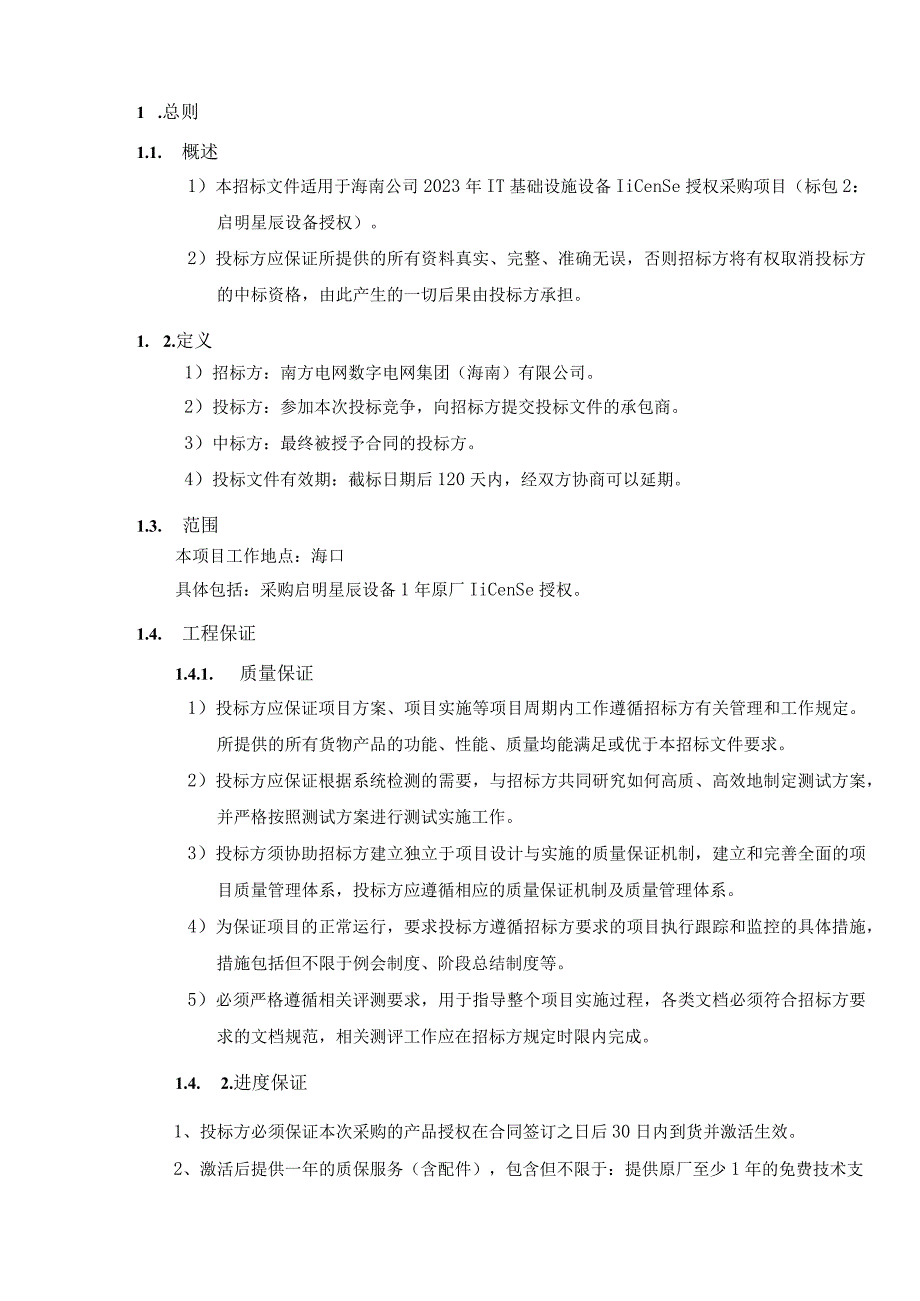 海南公司2023年IT基础设施设备license授权采购项目（标包2：启明星辰设备授权）技术规范书（标包1-2）.docx_第3页