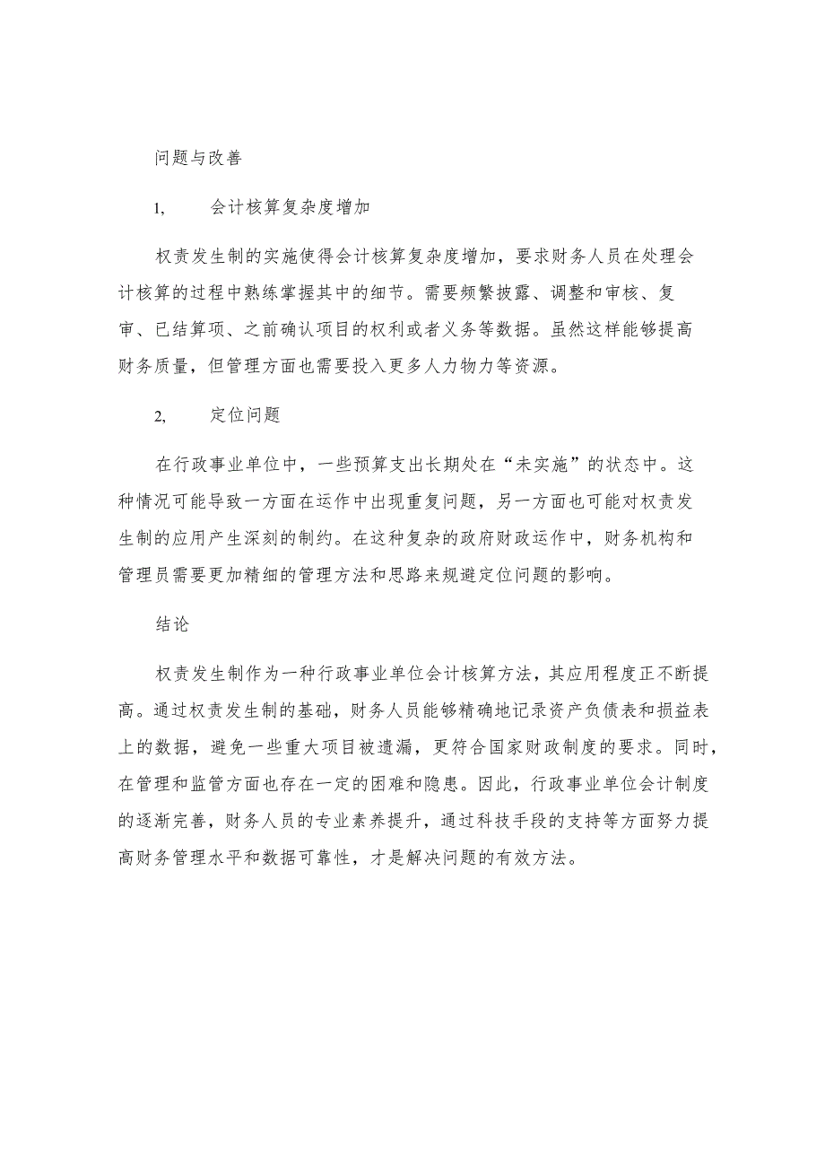 权责发生制在行政事业单位会计制度的应用分析.docx_第3页