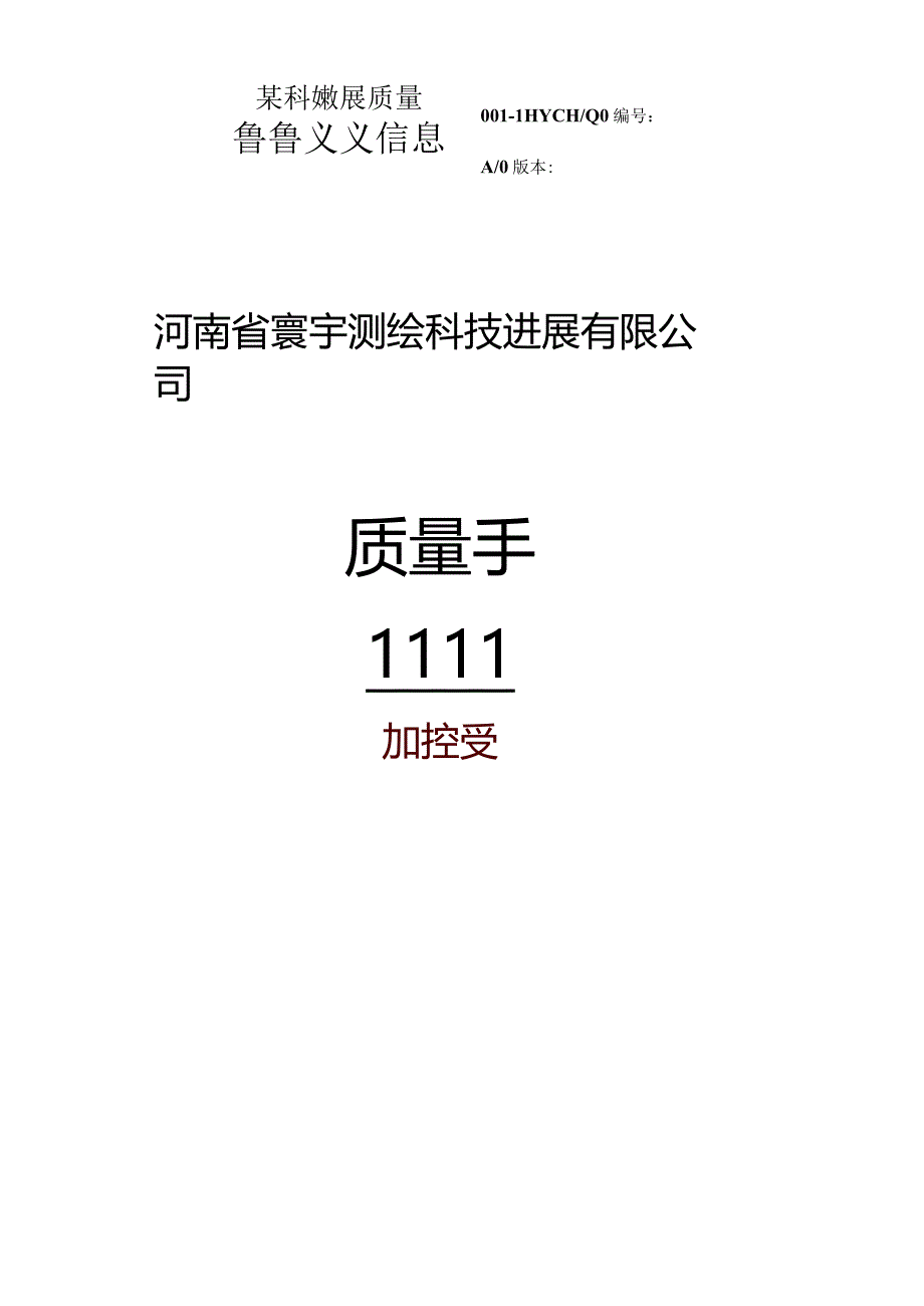 某科技发展质量手册.docx_第1页