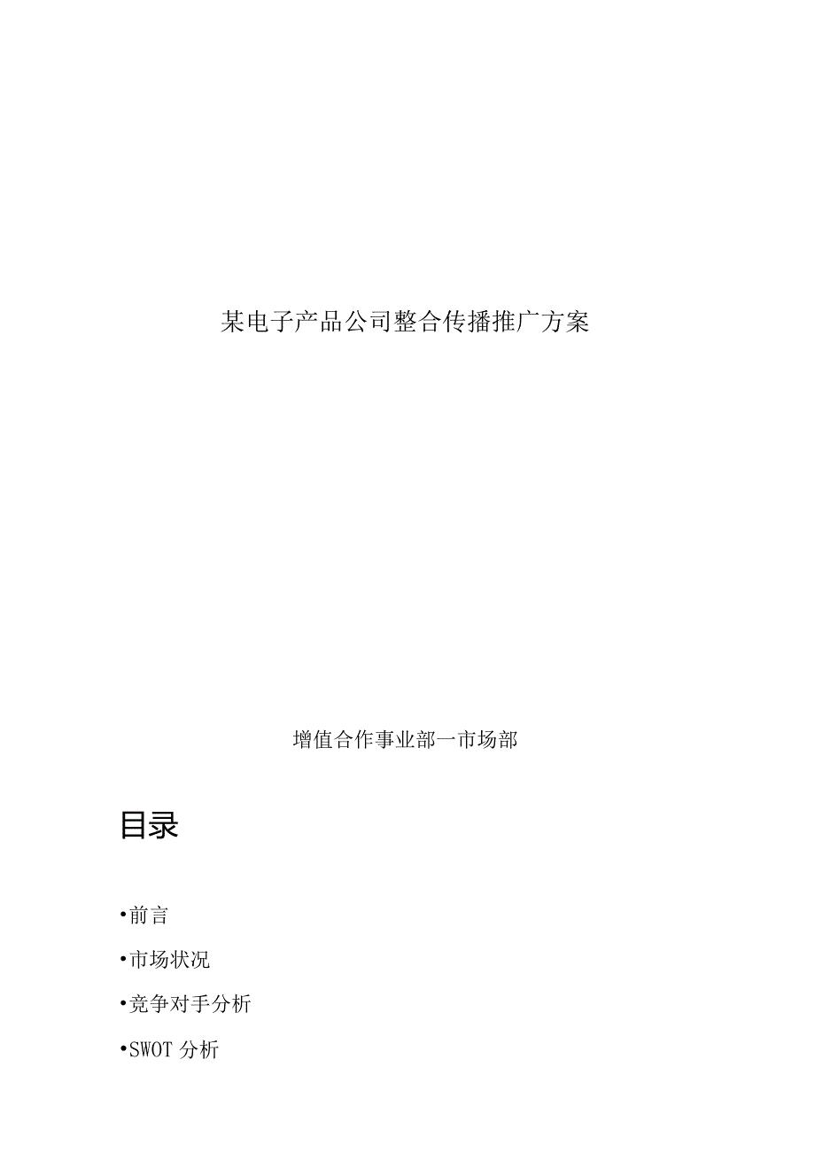 某电子产品公司整合传播推广方案.docx_第1页