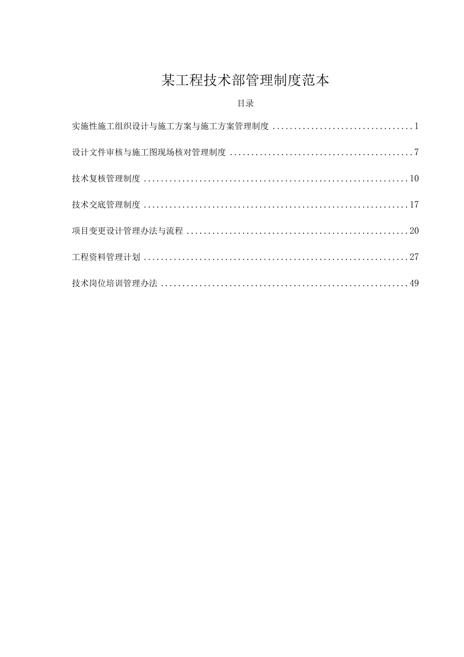 某工程技术部管理制度范本.docx_第1页