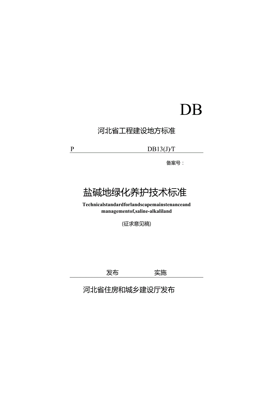 河北《盐碱地绿化养护技术标准》（征求意见稿）.docx_第1页