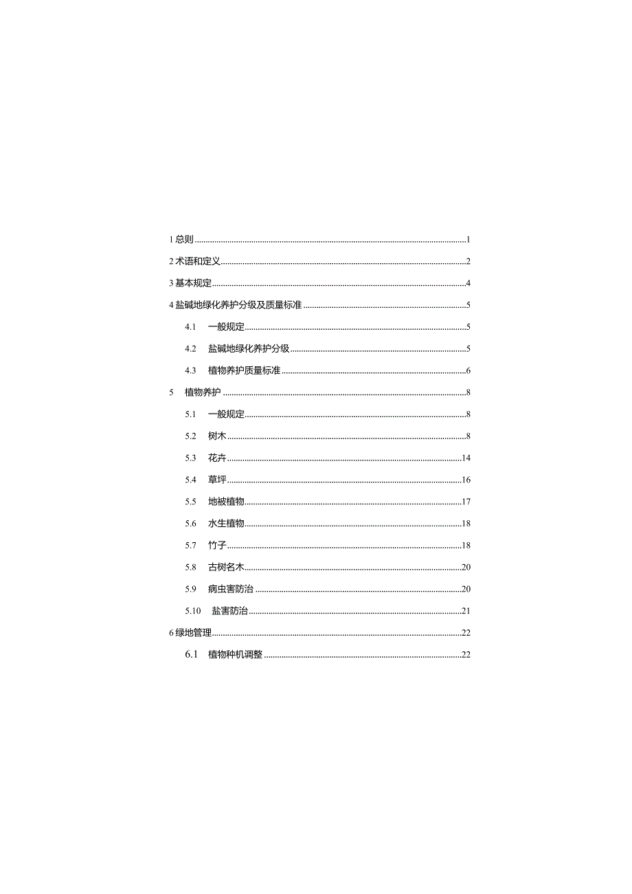 河北《盐碱地绿化养护技术标准》（征求意见稿）.docx_第2页