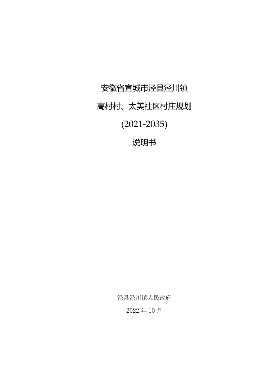 泾县泾川镇高村村、太美社区村庄规划（2021—2035）说明书.docx_第1页