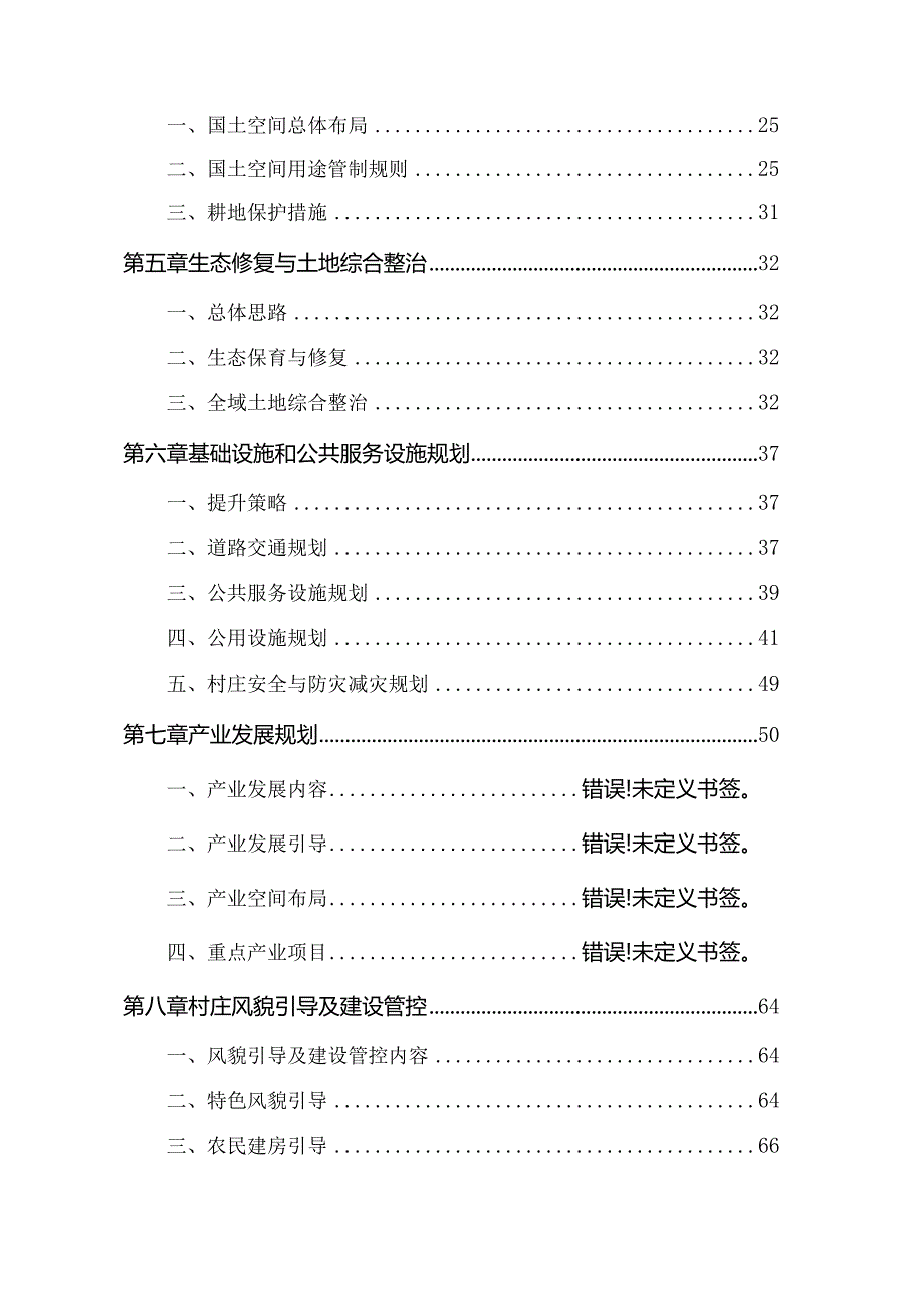 泾县泾川镇高村村、太美社区村庄规划（2021—2035）说明书.docx_第3页