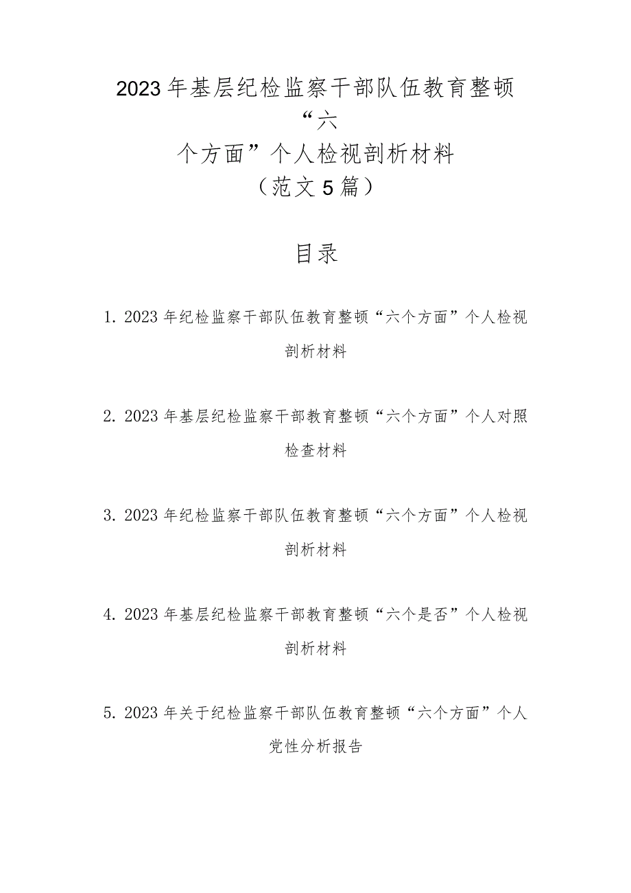 新范文5篇2023年基层纪检监察干部队伍教育整顿“六个方面”个人检视剖析材料.docx_第1页