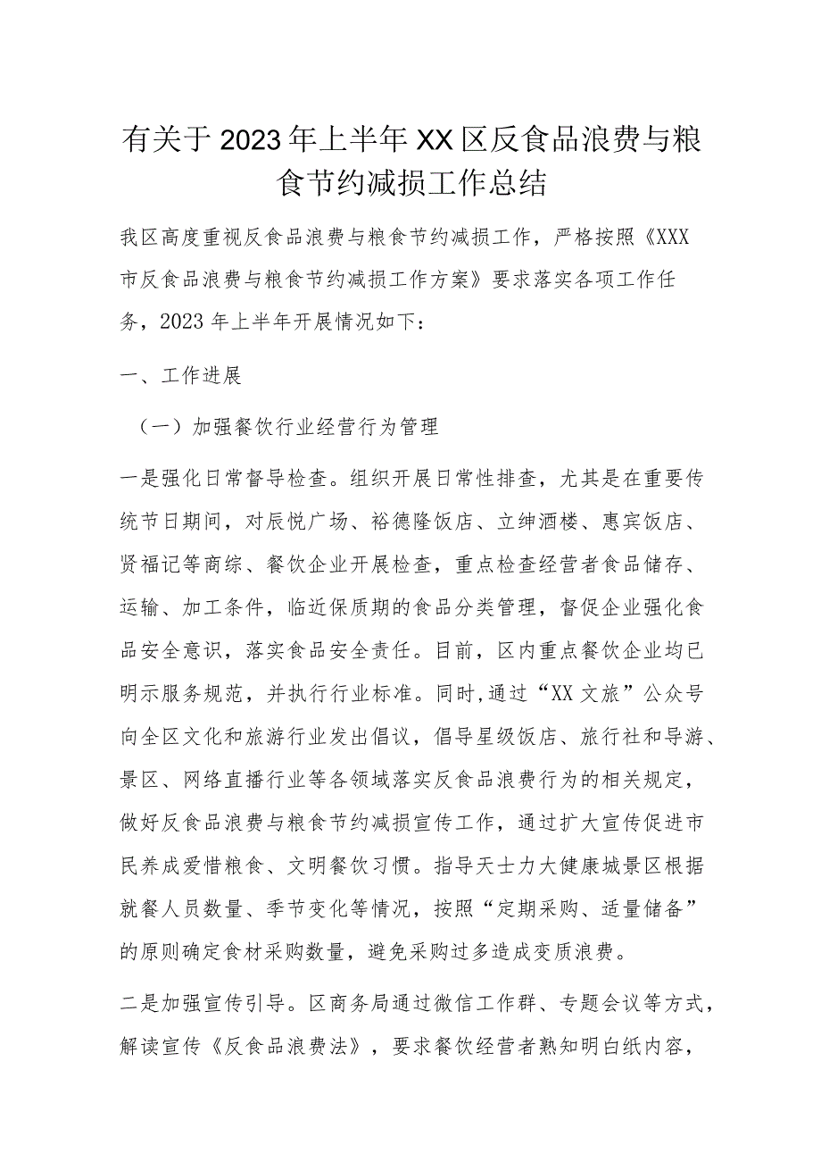 有关于2023年上半年XX区反食品浪费与粮食节约减损工作总结.docx_第1页