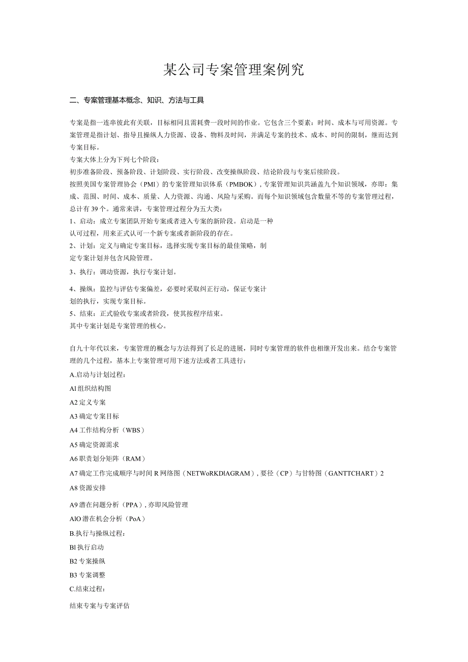 某公司专案管理案例究.docx_第1页