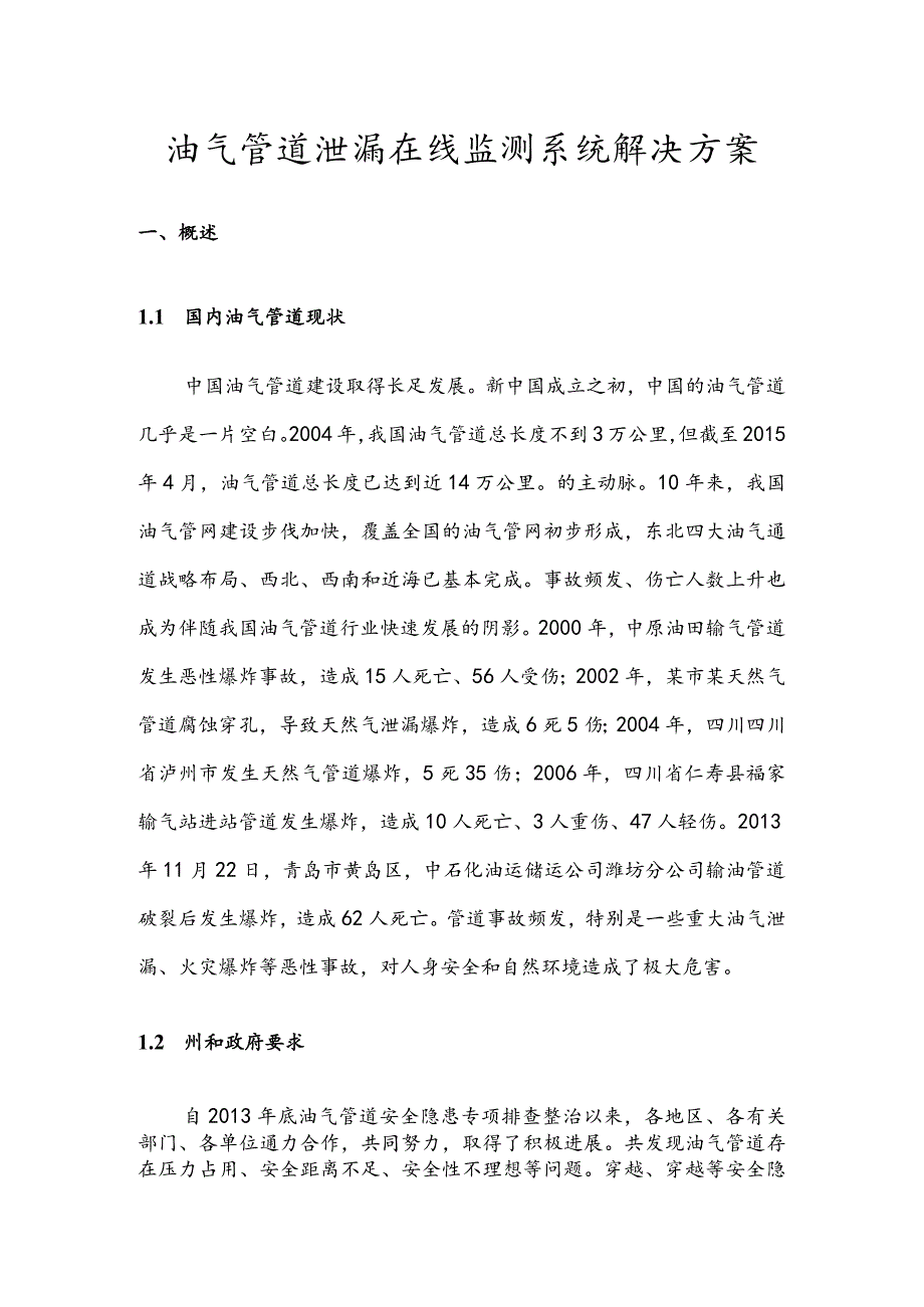 油气管道泄漏在线监测系统解决方案.docx_第1页