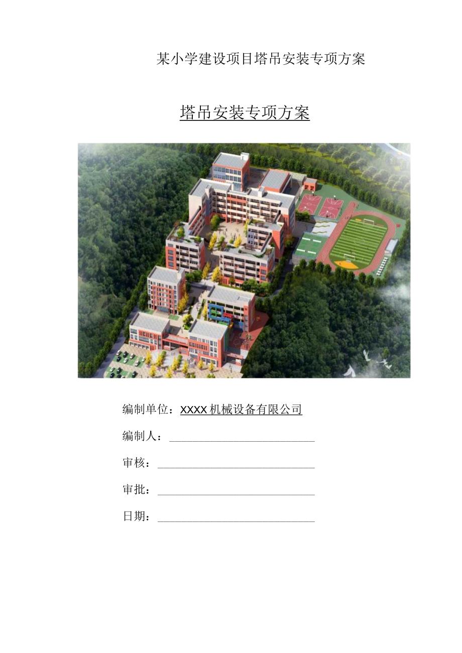 某小学建设项目塔吊安装专项方案.docx_第1页