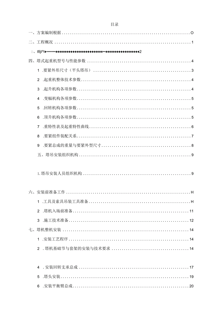 某小学建设项目塔吊安装专项方案.docx_第2页