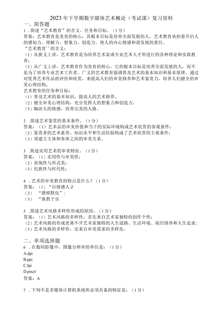 滨州学院数字媒体艺术概论期末复习题及参考答案.docx_第1页