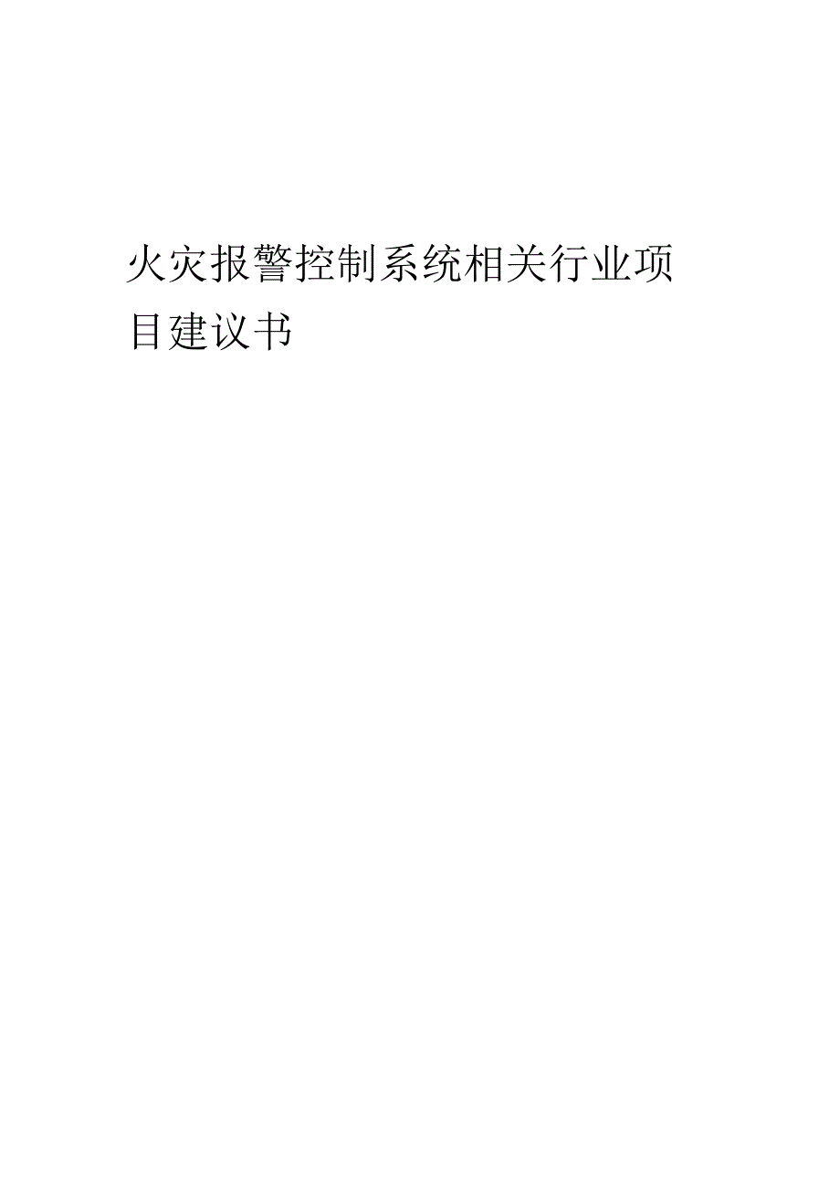 火灾报警控制系统相关行业项目建议书.docx_第1页