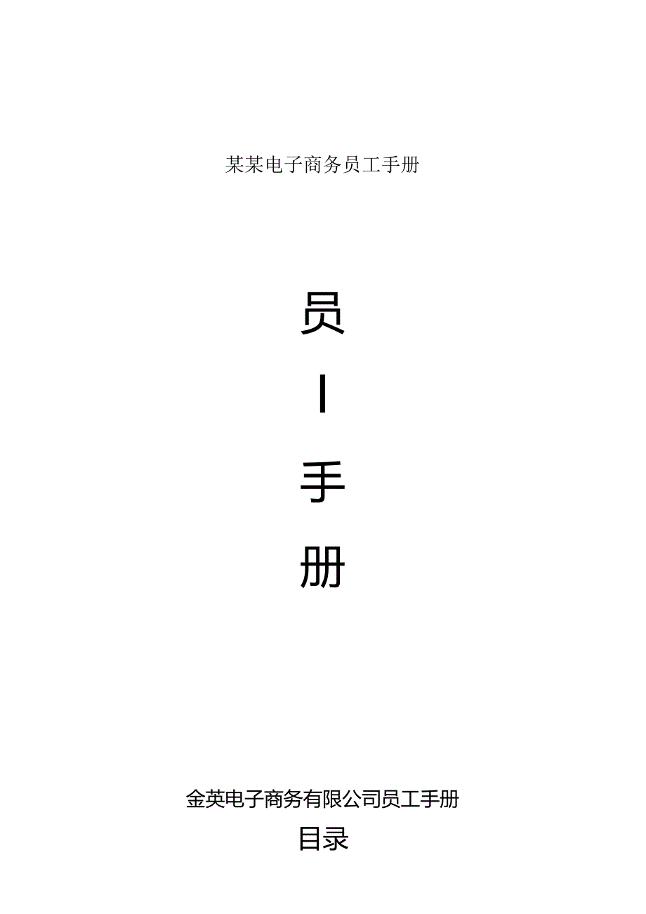 某某电子商务员工手册.docx_第1页