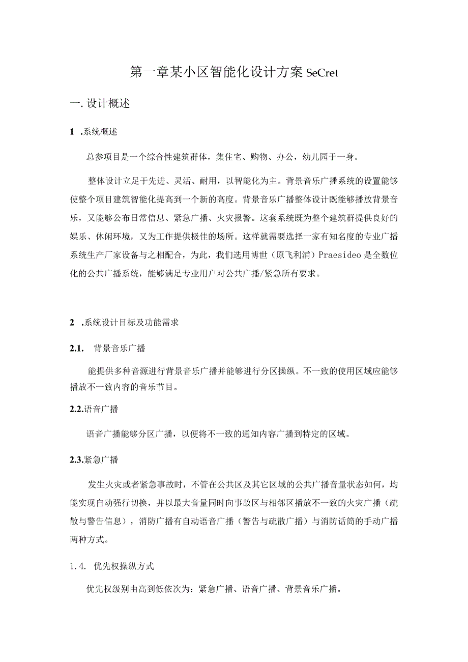 某小区智能化设计方案secret.docx_第1页