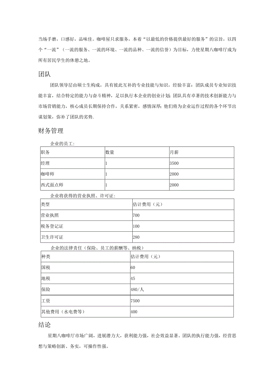 星期八咖啡厅策划书.docx_第2页