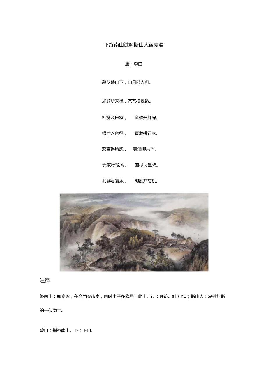 李白《下终南山过斛斯山人宿置酒》全诗译文及赏析2.docx_第1页