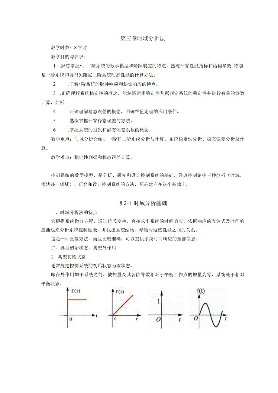 控制工程基础第3章时域分析法.docx_第1页