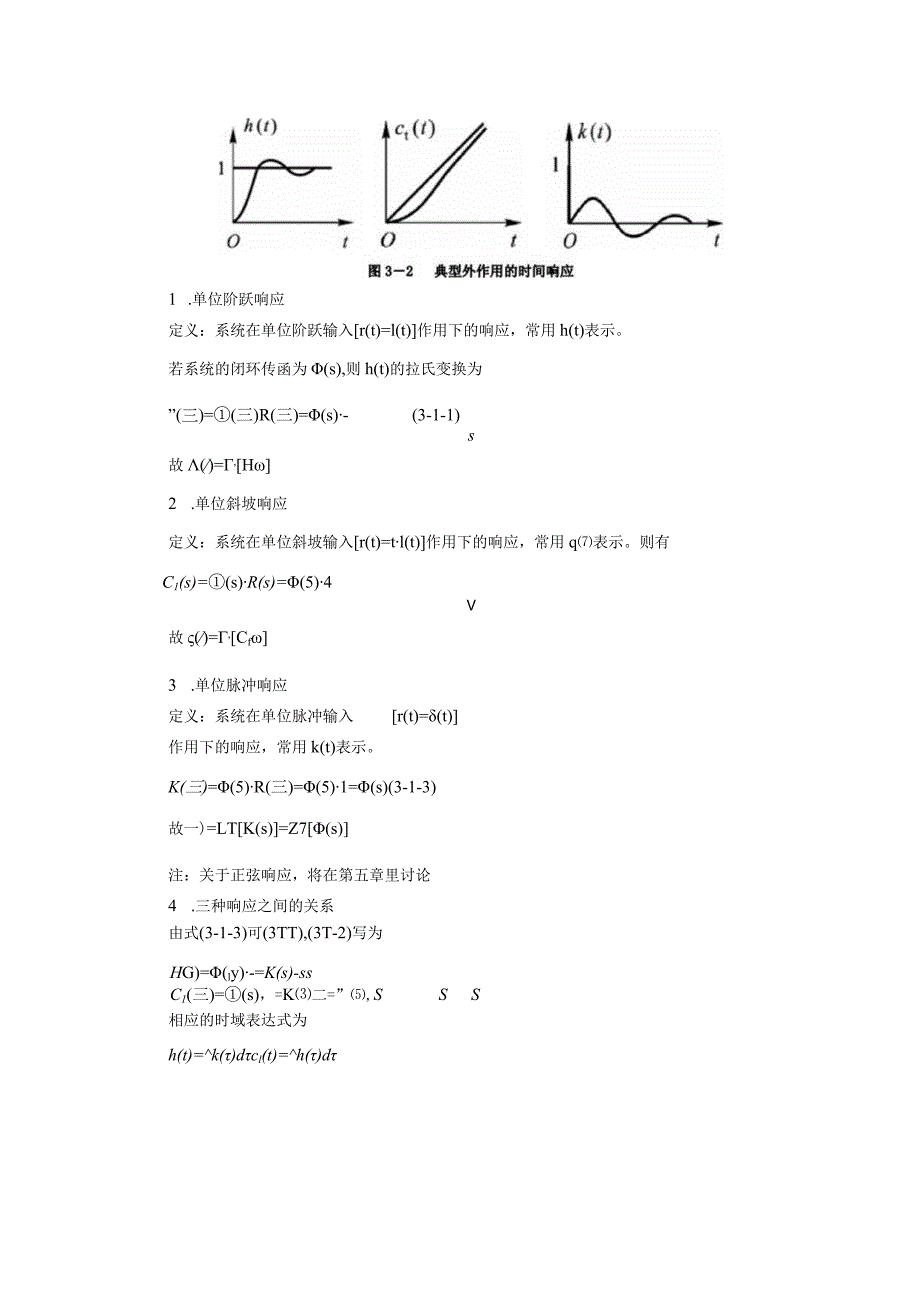 控制工程基础第3章时域分析法.docx_第3页