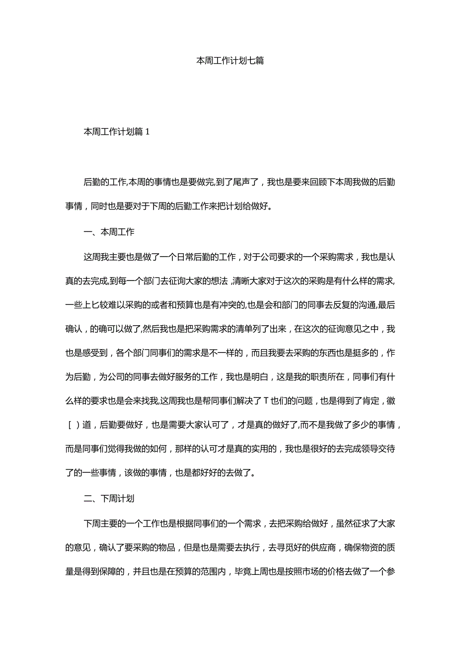 本周工作计划七篇.docx_第1页