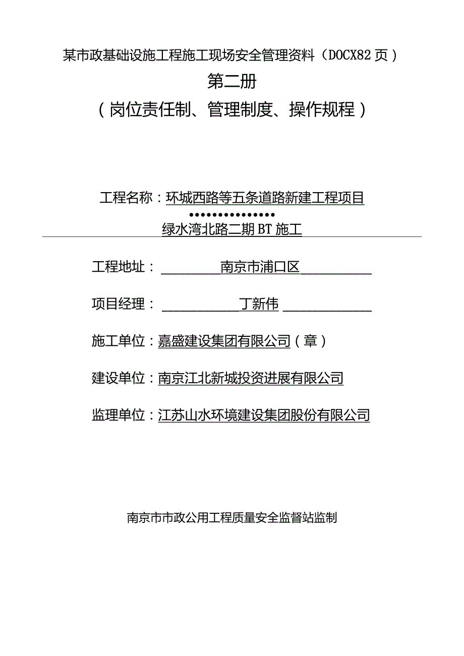 某市政基础设施工程施工现场安全管理资料(DOCX82页).docx_第1页