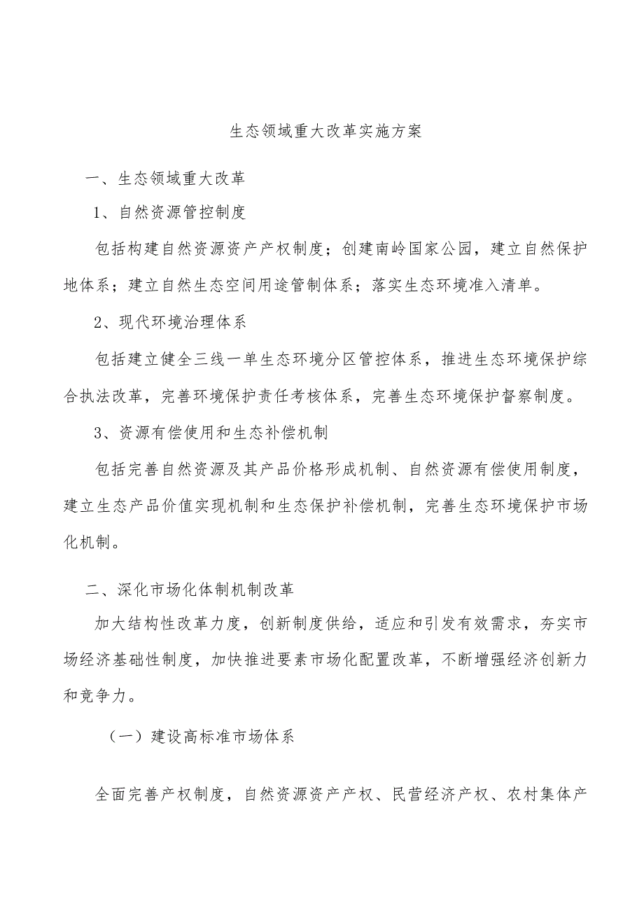 生态领域重大改革实施方案.docx_第1页