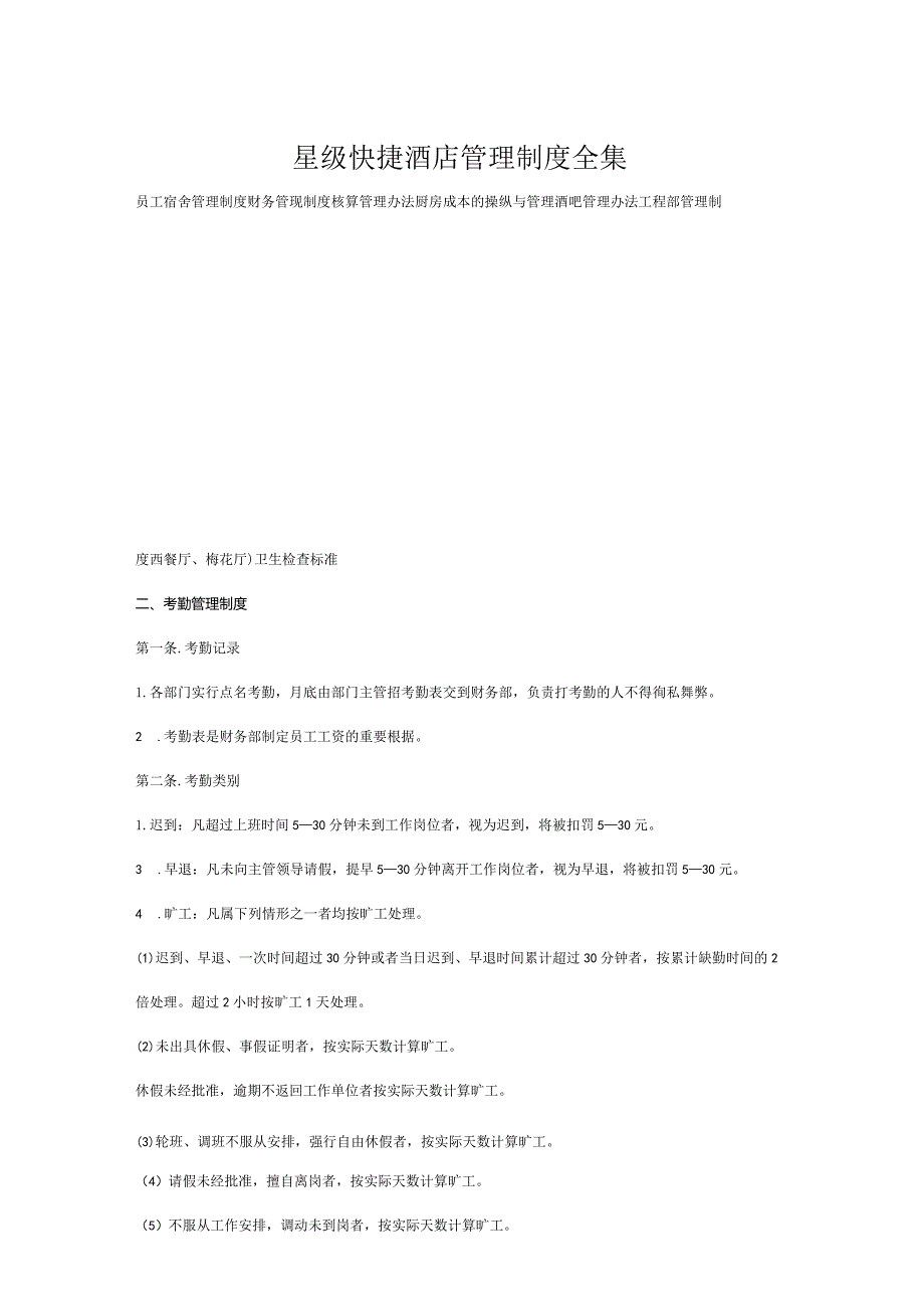 星级快捷酒店管理制度全集.docx_第1页