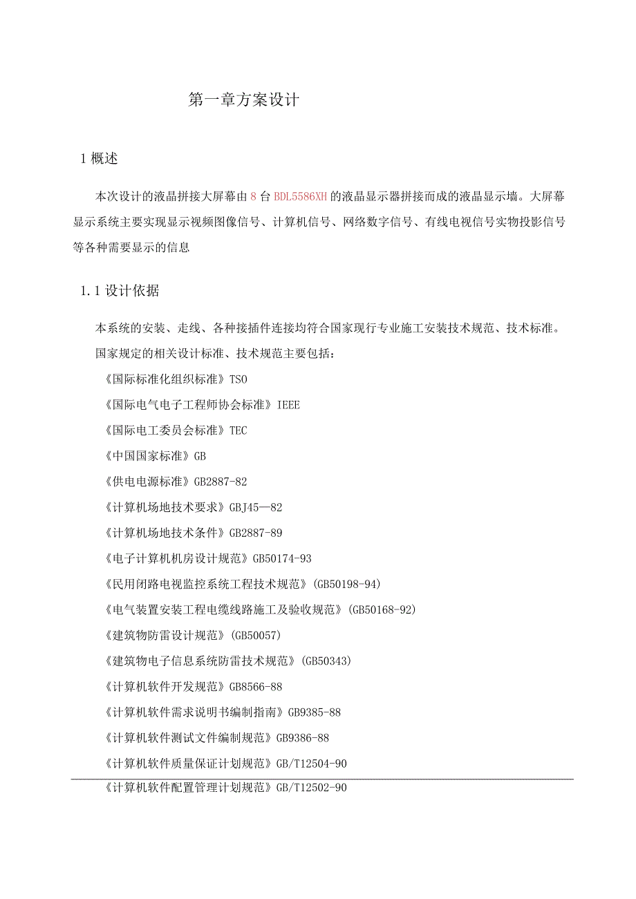 液晶拼接大屏显示系统方案.docx_第1页